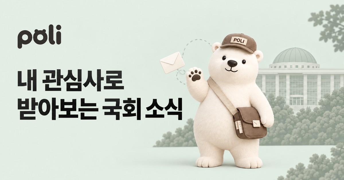 폴리 - 내 관심사로 구독하는 정치 대표 이미지
